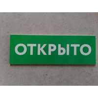 Табличка двухсторонняя Открыто - Закрыто