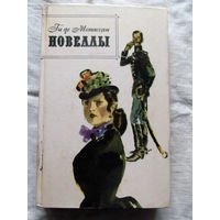 25-20 Ги де Мопассан Новеллы Москва Правда 1983