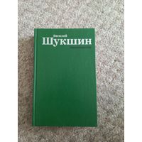Василий Шукшин  "Киноповести"