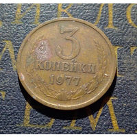 3 копейки 1977 СССР #01