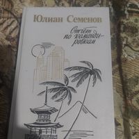 Юлиан Семенов.  Отчет по командировкам.