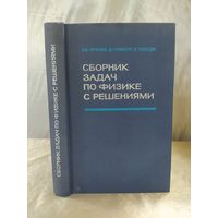 Сборник задач по физике с решениями