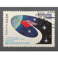 СССР.1991.Космический полёт СССР-Великобритания (1 марка, гашеная)