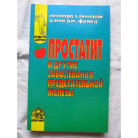 25-34 Леонард Г.Гомелла Джон Дж.Фрайд Простатит и другие заболевания предстательной железы Москва 1997