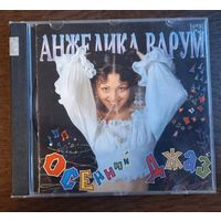 Анжелика Варум – Осенний Джаз