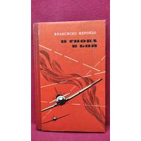 Ф. Мероньо. И снова в бой. Воспоминания испанского летчика - участника ВОВ
