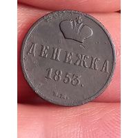 Денежка 1853 г., В.М , редкая, с 1 рубля, без мц