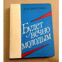 Елена Микулина "Будет вечно молодым"