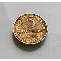 5 копеек 1953 г. СССР, штемпель 3.32.Б, Федорин-95, лот г-5,4
