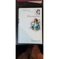 Муравьёва, Барышня