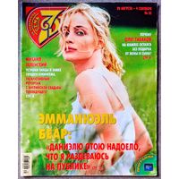 Журнал 7 СЕМЬ ДНЕЙ #35,2005. Эмманюэль Беар, Олег Табаков, Михаил Зеленский, Анастасия Мельникова, Андрей Ильин, Дольф Лундгрен, Александр Адабашьян, Р. Кроу, К. Хабенский, В. Сухоруков, О. Фандера.