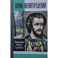 ЖЗЛ Константин Ковалёв-Случевский "Юрий Звенигородский Великий князь Московский" серия "Жизнь Замечательных Людей"