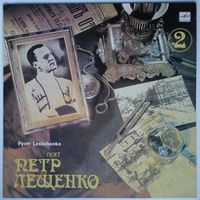 LP Pyotr Leshchenko - Поет Петр Лещенко - 2 (1989)