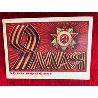 ПОДПИСАНА. 9 МАЯ ДЕНЬ ПОБЕДЫ! ХУДОЖНИК А. БОЙКОВ. 1975 ГОД.