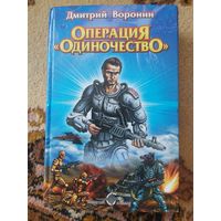 Дмитрий Воронин  Операция "Одиночество"
