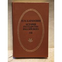 Карамзин Н. -  История государства Российского (Том 1-3)