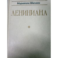 Мариэтта Шагинян. Лениниана