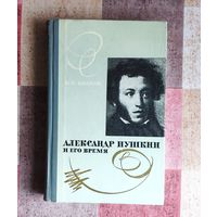 Иванов Вс. Александр Пушкин и его время