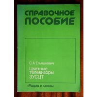 Цветные телевизоры ЗУСЦТ