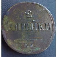 2 копейки 1837 ЕМ