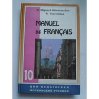 Manuel de Francais 10. Французский язык, учебник для X класса школ с углубленным изучением французского языка.