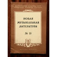 Новая музыкальная литература #10 (Музгиз, 1954)