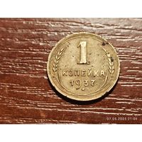 1 копейка 1937