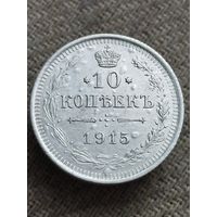 Распродажа - 10 копеек 1915г.,РИ,Николай 2