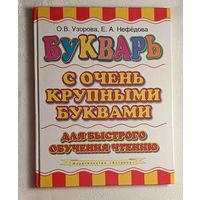 Букварь с очень крупными буквами для быстрого обучения чтению. Ольга Узорова, Нефедова Елена. 2011