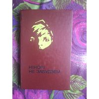 Нiколi не забудзем. Расказы беларускiх дзяцей аб днях Вялiкай Айчыннай вайны