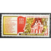 1976 XXVI Съезд КПСС. Решения съезда – в жизнь! СССР