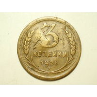 3 копейки 1928