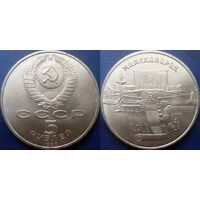 5 рублей 1990 года Матенадаран. UNC