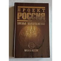 Проект Россия. Третья книга. Третье тысячелетие /Юрий Шалыганов. 2010