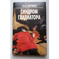 Пётр Разуваев Синдром гладиатора.