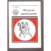 Медведев А. 1001 урок боя короткой палочкой. 1994г.