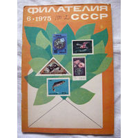 Журнал Филателия СССР Номер 6-1975 Есть все номера за 1970-80-е годы и кое-что из 1960-х Следите за моими новыми лотами Отправка посылок размером 25*35*45 см за 6,50 через QR-box без ограничения веса