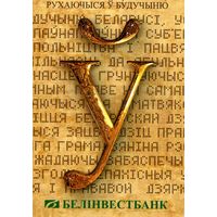 Календарик карманный Белинвестбанк 2013