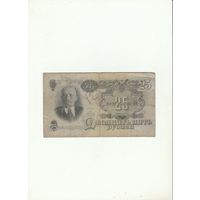 25 рублей 1947 год.