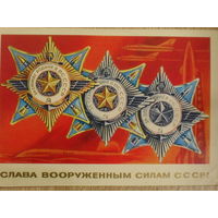 ПОДПИСАННАЯ ОТКРЫТКА СССР. "СЛАВА ВООРУЖЕННЫМ СИЛАМ СССР " ХУД. А. АДАШЕВ. 1975 год.