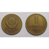 1 копейка 1954