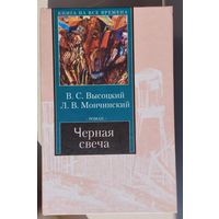 Владимир Высоцкий, Леонид Мончинский "Черная свеча"