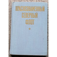 И.А.Козлов, В.С.Шломин Краснознамённый северный флот.