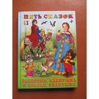 Сестрица Алёнушка и братец Иванушка. Пять сказок  для малышей.(Худ. И. Приходкин)
