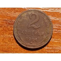 2 копейки 1924