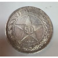 50 копеек 1922 пл РСФСР