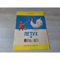 Петух и краски - Сутеев 1976 Малыш