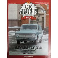Журнал Автолегенды СССР выпуск 86 автомобиль Москвич 433