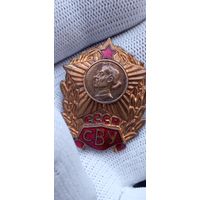 ЗНАК СВУ СССР  РАННИЙ  . Распродажа Коллекции !!! . Экспресс  Аукцион не с рубля без МПЦ и прочего 3 ДНЯ  .Много лотов в продаже .