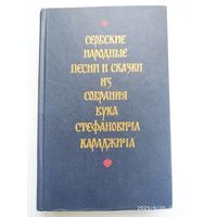 Сербские народные песни и сказки из собрания Вука Стефановича Караджича.